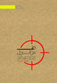 الف دزفول